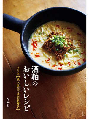 cover image of 酒粕のおいしいレシピ